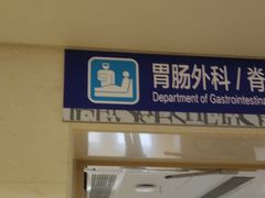-上海市第四人民医院