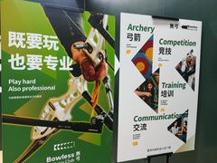 -無弓射箭俱乐部(领展中心城店)