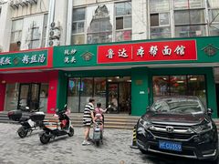 -鲁达面馆本帮风味(共康东路店)