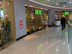 -绿茶餐厅(滨海万达广场店)