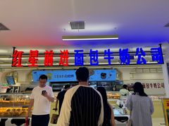 -红星前进面包牛奶公司(君太店)