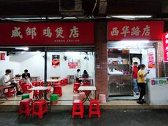 门面-威邵鸡煲(西华路总店)