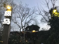 -旅马餐厅(茅家埠店)