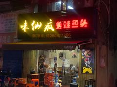 门面-味仙疯美蛙鱼头(清扬路总店)