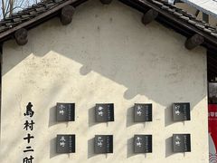 -乌村