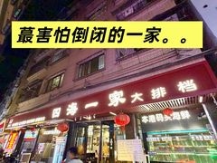 -荣基四海一家·家常菜·海鲜大排档(新安店)