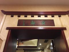 门面-晋阳饭庄(虎坊桥店)