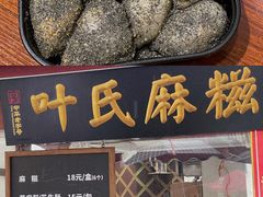 麻糍-叶氏麻糍(鼓浪屿店)