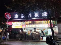 门面-幸福铁板烧(共和村店)