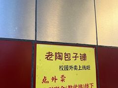 -老陶包子铺(南大西南村店)