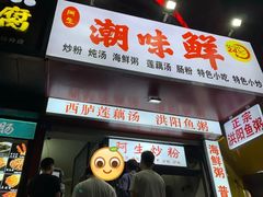 门面-阿生潮味鲜炒粉(梅林新村店)