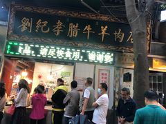 门面-刘纪孝腊牛羊肉(北广济街店)