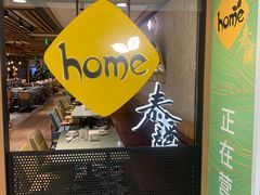 -Home Thai·泰谣(王府井apm店)
