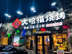 -大哈福烧烤·海鲜·家常菜(延安三路店)