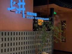 -上井精致料理(大坪店)