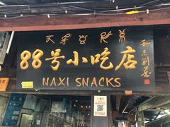 门面-88号小吃店·经典云南菜·地道纳西美食