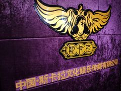 -斯卡拉演艺集团