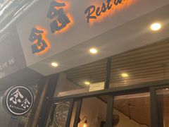 门面-念念Restaurant(贝岗店)