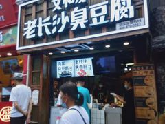 -文和友老长沙臭豆腐(太平街二店)