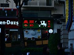 -义顺牛奶公司(新马路老店)