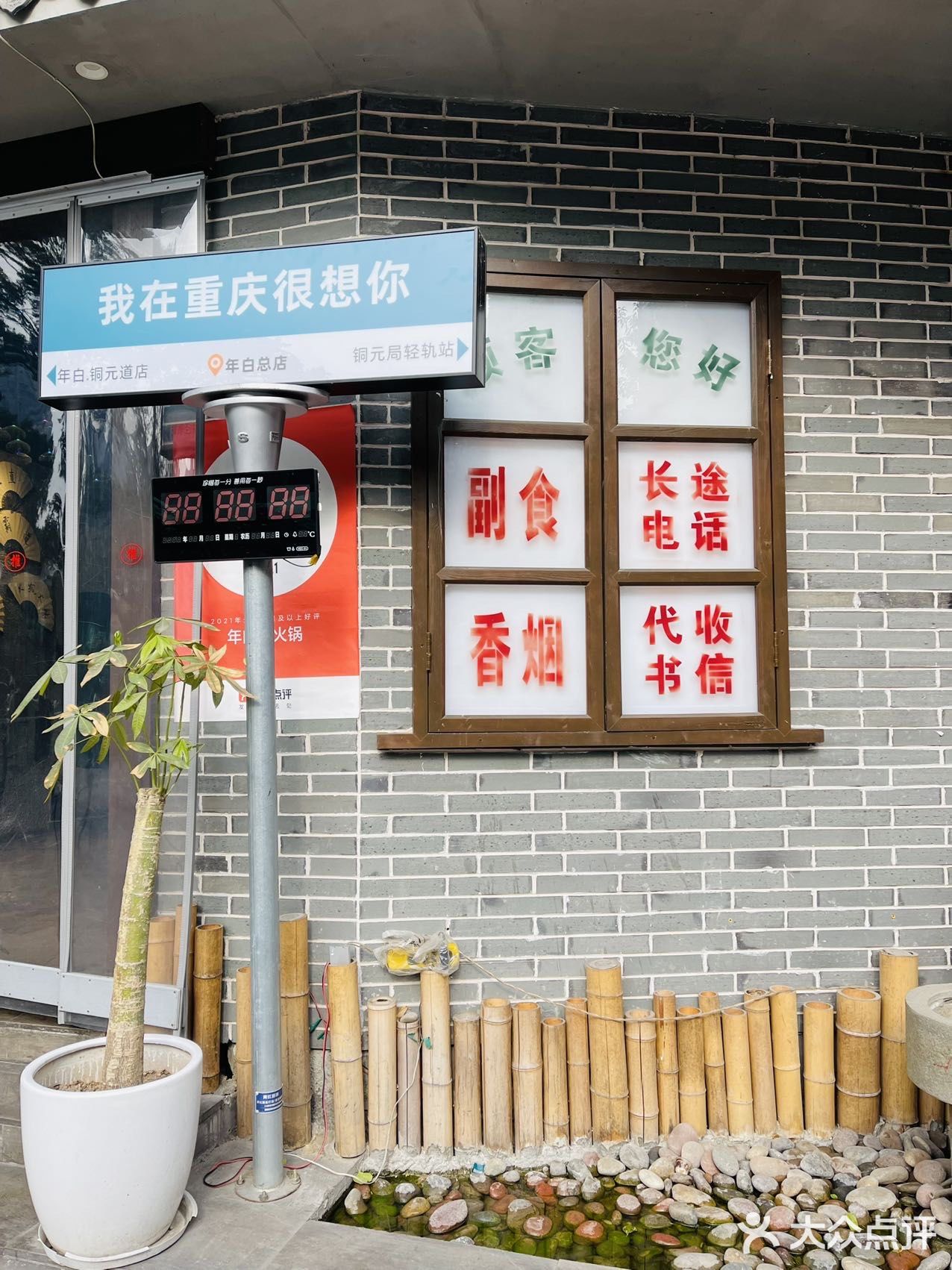 社区老火锅，就是年白