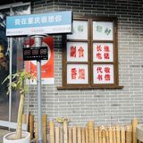 社区老火锅，就是年白