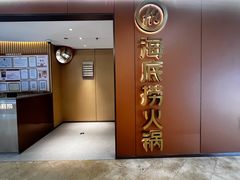 -海底捞火锅(旭辉MALL店)