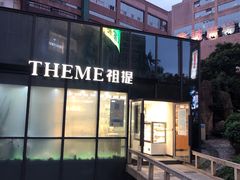-THEME祖提(三峡广场店)