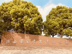 -鸿山遗址博物馆