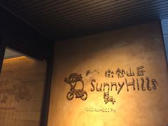 -微热山丘(台北民生公园门市店)