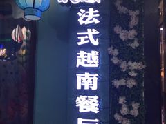 门面-花样西贡·法式越南餐厅(西大万达店)