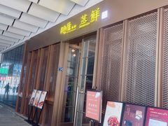 门面-粗茶淡饭·蒸鲜(光谷店)