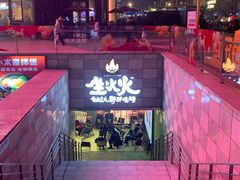 -生火火·地摊小炉子烧烤(龙湖北城金冠店)