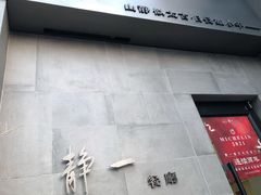 门面-静一餐厅·湖北菜(前门创始店)