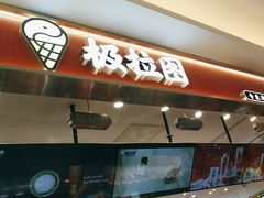-极拉图·现制冰淇淋(大卫城店)