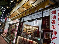 -普宁反沙番薯芋头