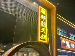 -韩邦朝天锅