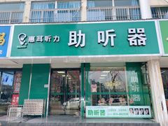 -惠耳听力助听器