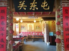 门面-闯关东东北农家菜(崂山石老人店)