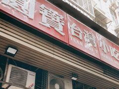门面-圆宝台湾小吃(迎津街店)