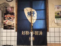 -矮子粉店1985·长沙米粉(湘春路店)
