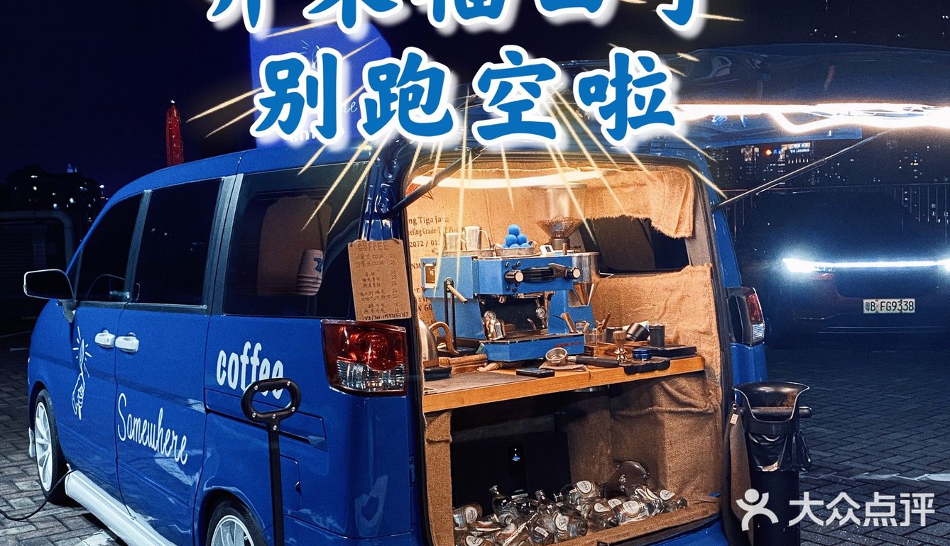 盐田山顶咖啡来福田了7515大家不要跑空啦