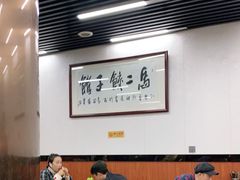 大堂-回坊马二饺子馆