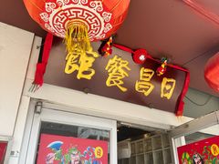 -日昌餐馆(亦庄店)