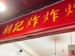 门面-胡仁根胡记炸炸炸