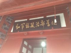 -红军总政治部旧址