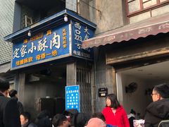 门面-定家小酥肉·清真(回民街店)