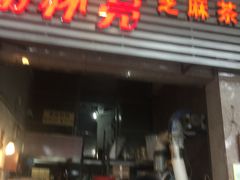 门面-谢怀亮芝麻茶