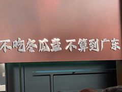 -得意咚瓜·顺德鱼生·冬瓜火锅(深圳首店)