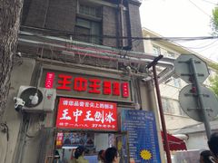 -王中王刨冰